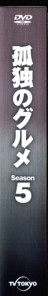 邦画ドラマDVD 孤独のグルメ Season 5 DVD BOX