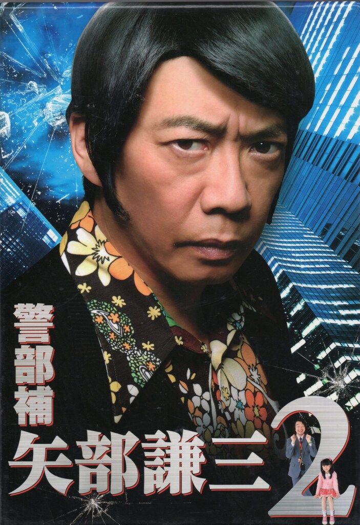 ドラマDVD 生瀬勝久 警部補 矢部謙三2 DVD BOX 2