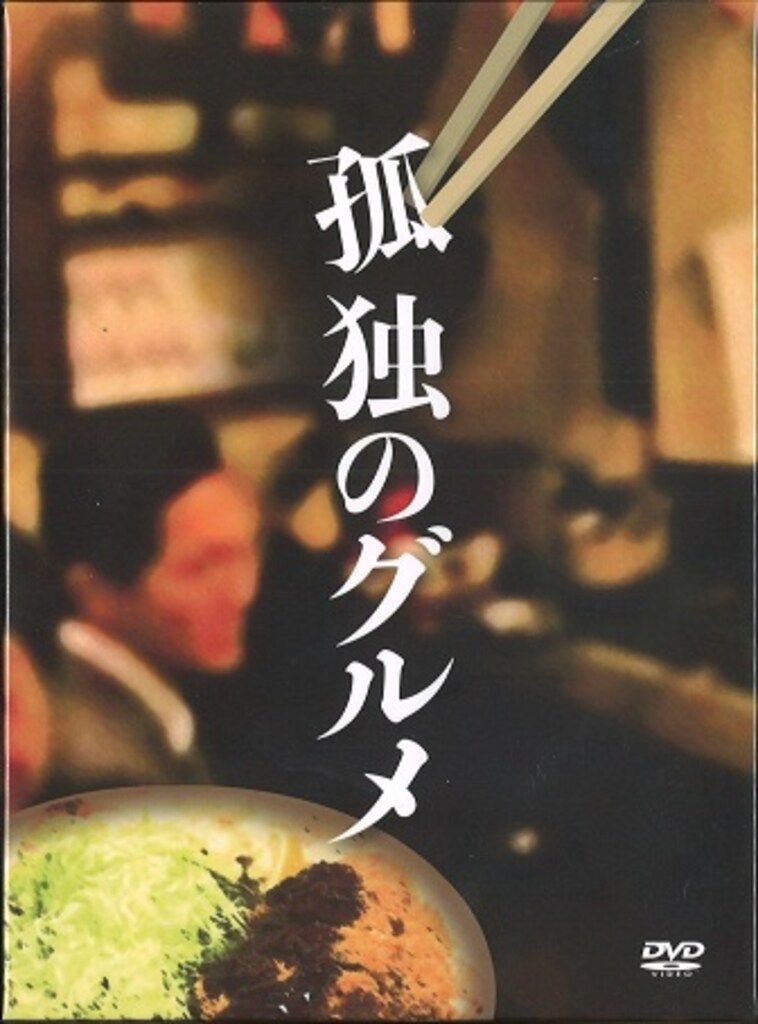DVD 国内ドラマDVD 初回)孤独のグルメ DVD-BOX