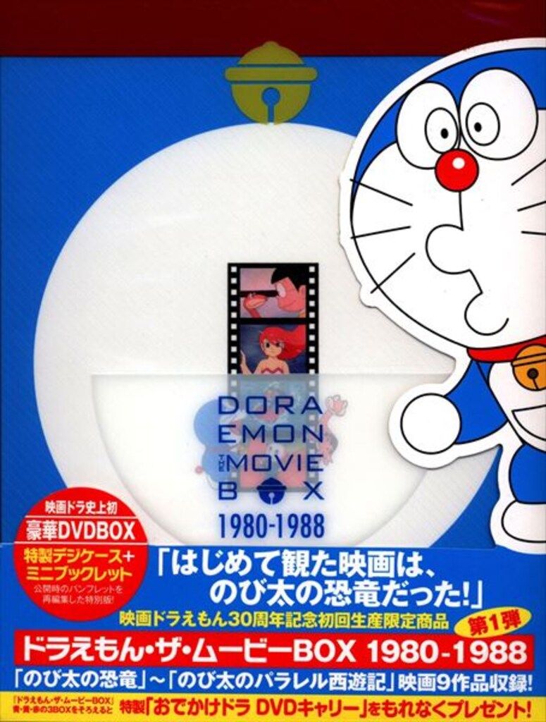 アニメDVD DORAEMON THE MOVIE BOX 1980-1988 初回生産 版