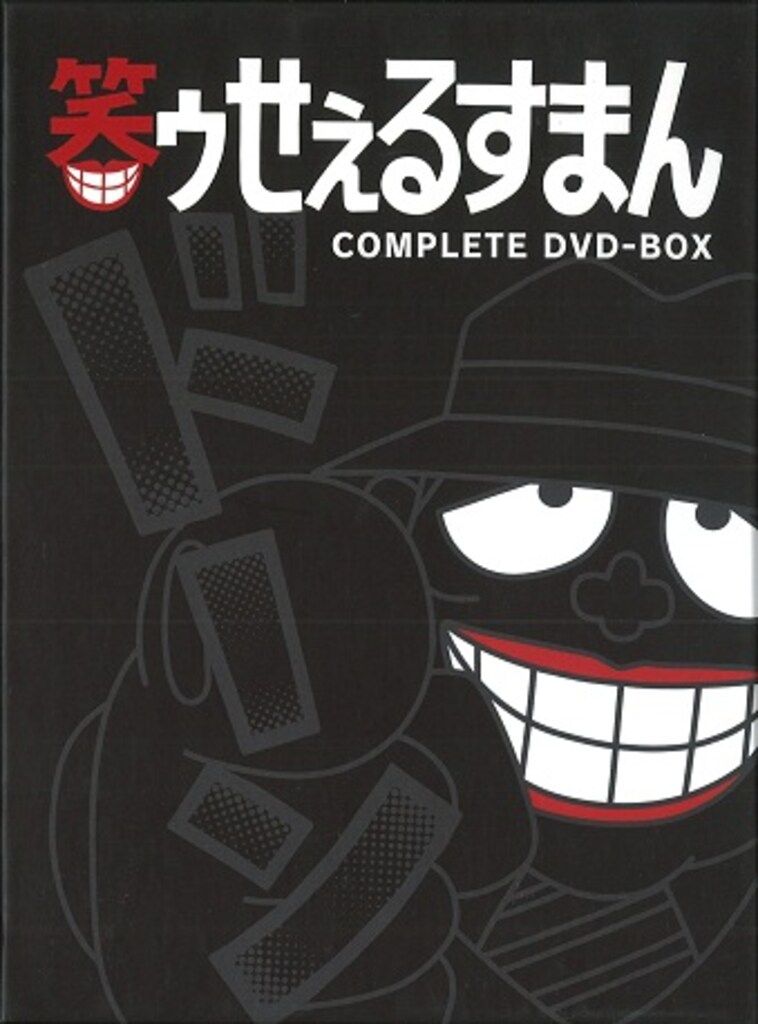 アニメDVD 初回 笑ゥせぇるすまん 完全版DVD-BOX