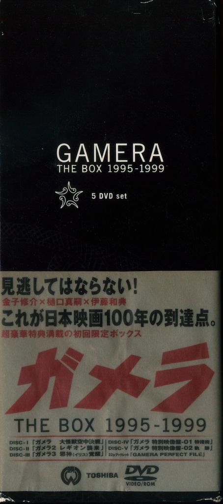 特撮DVD ガメラ THE BOX 1995-1999 - メルカリ