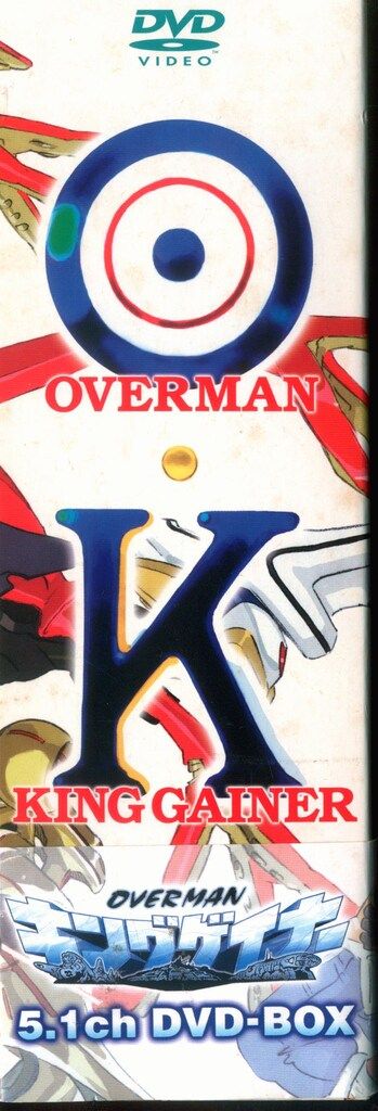 アニメDVD OVERMAN キングゲイナー 5 1 ch DVD BOX 期間 生産