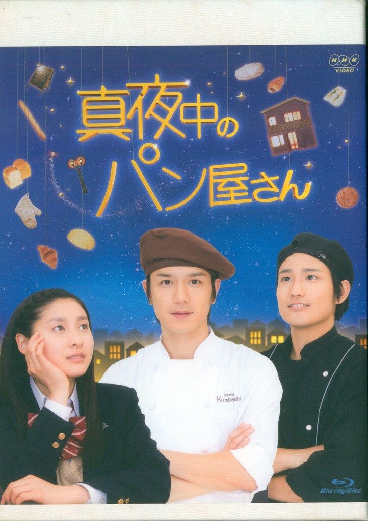 ドラマBlu-ray 滝沢秀明 真夜中のパン屋さん Blu-ray BOX