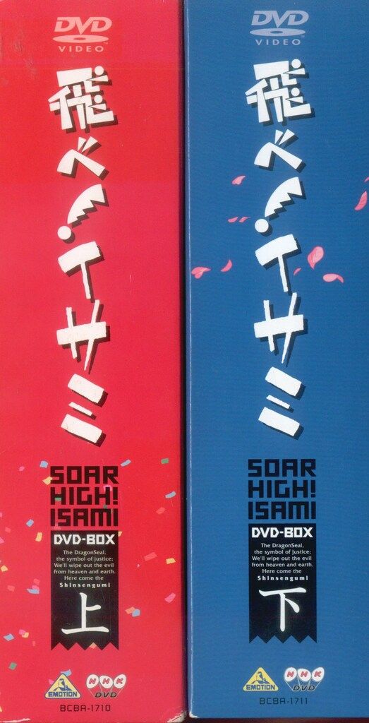 飛べ!イサミDVD