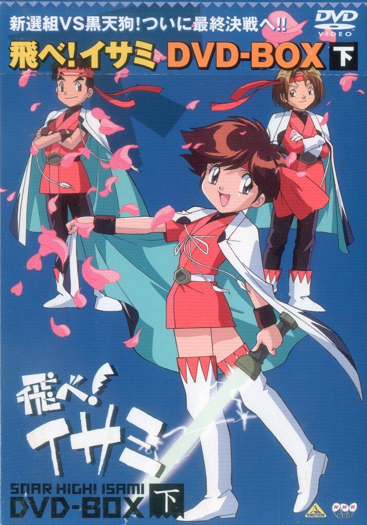アニメDVD 飛べ!イサミDVD-BOX 上下巻 セット