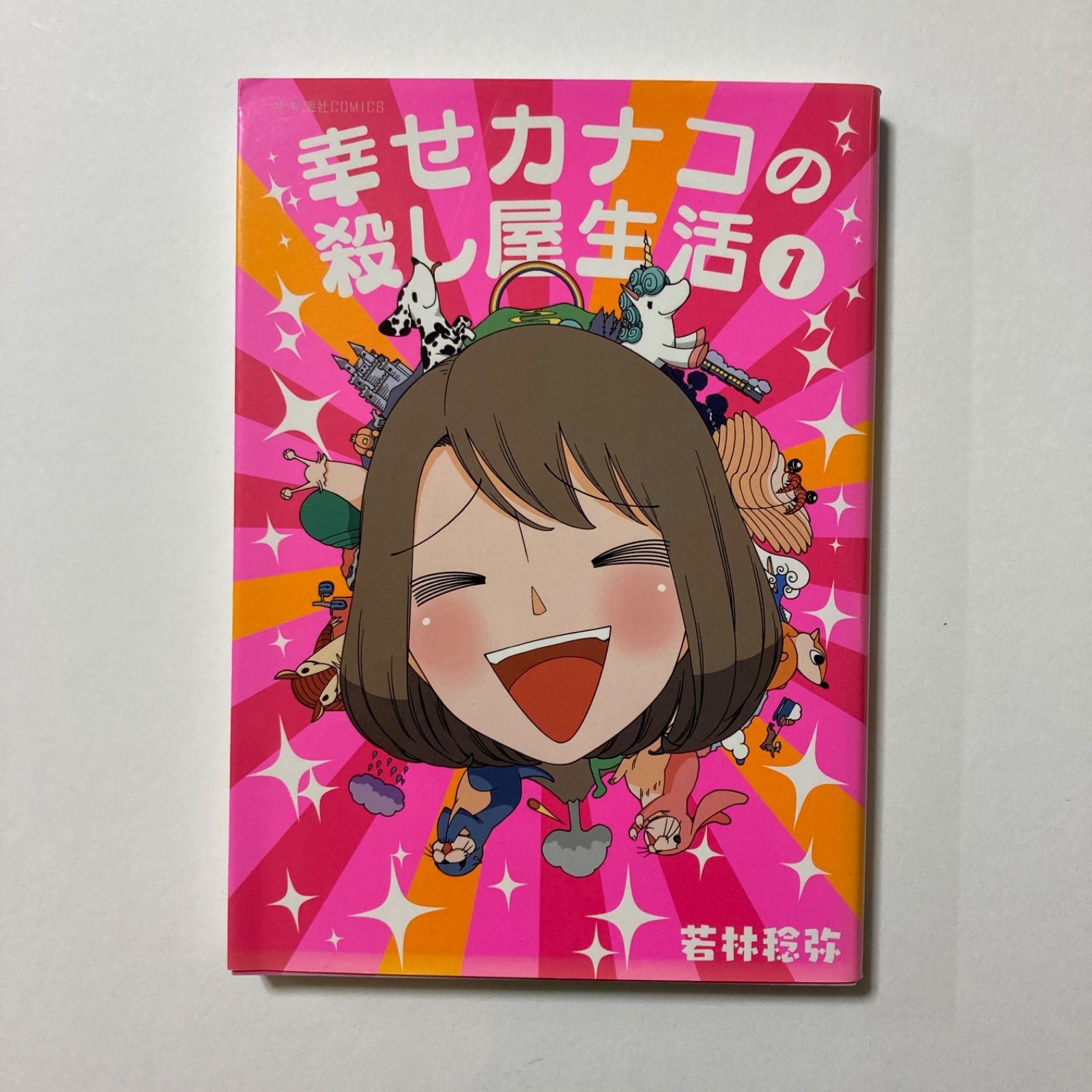 幸せカナコの殺し屋生活 1 (星海社COMICS) ／若林 稔弥 - メルカリ