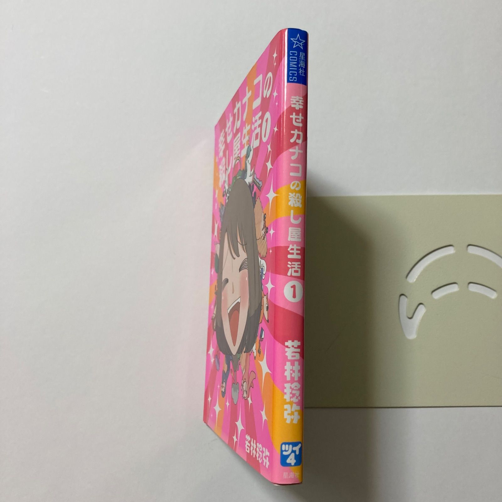 幸せカナコの殺し屋生活 1 (星海社COMICS) ／若林 稔弥 - メルカリ