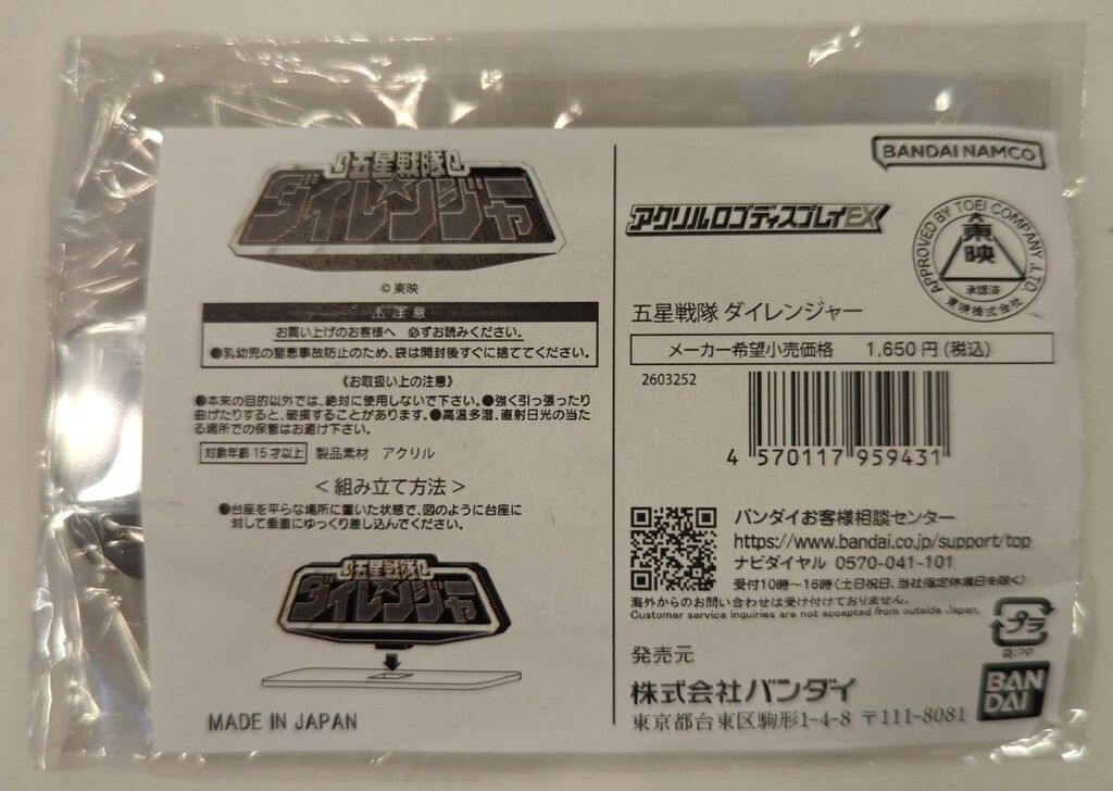 バンダイ アクリルロゴディスプレイEX 五星戦隊ダイレンジャー 五星