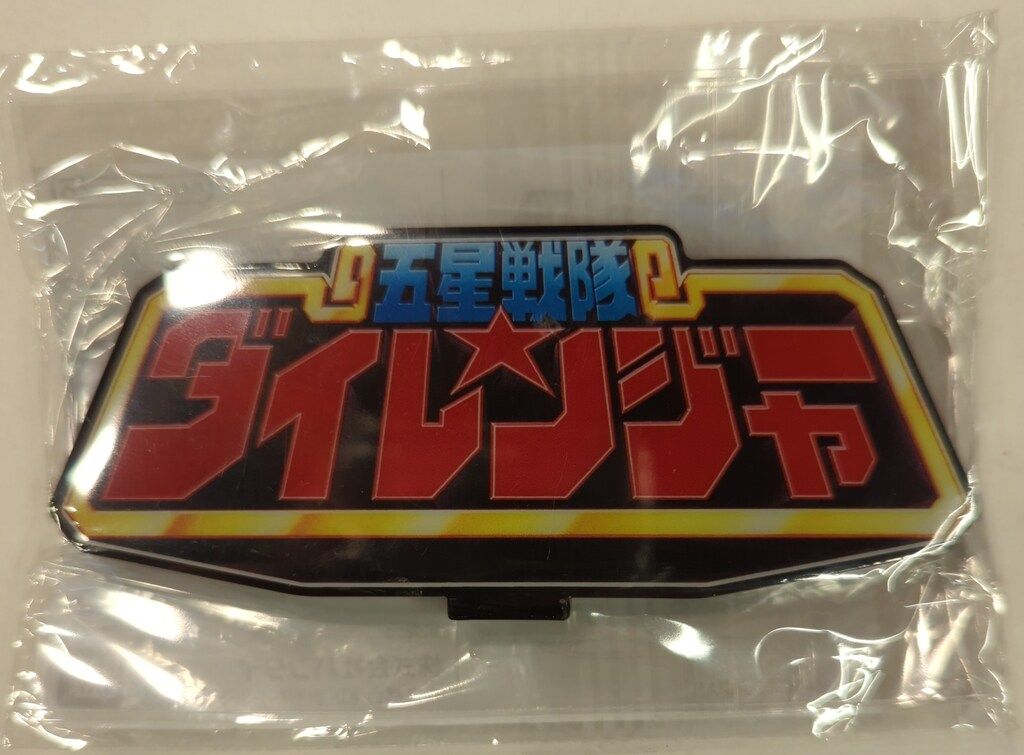 オンライン ショップゲーム・おもちゃ・グッズ - 五星戦隊ダイ