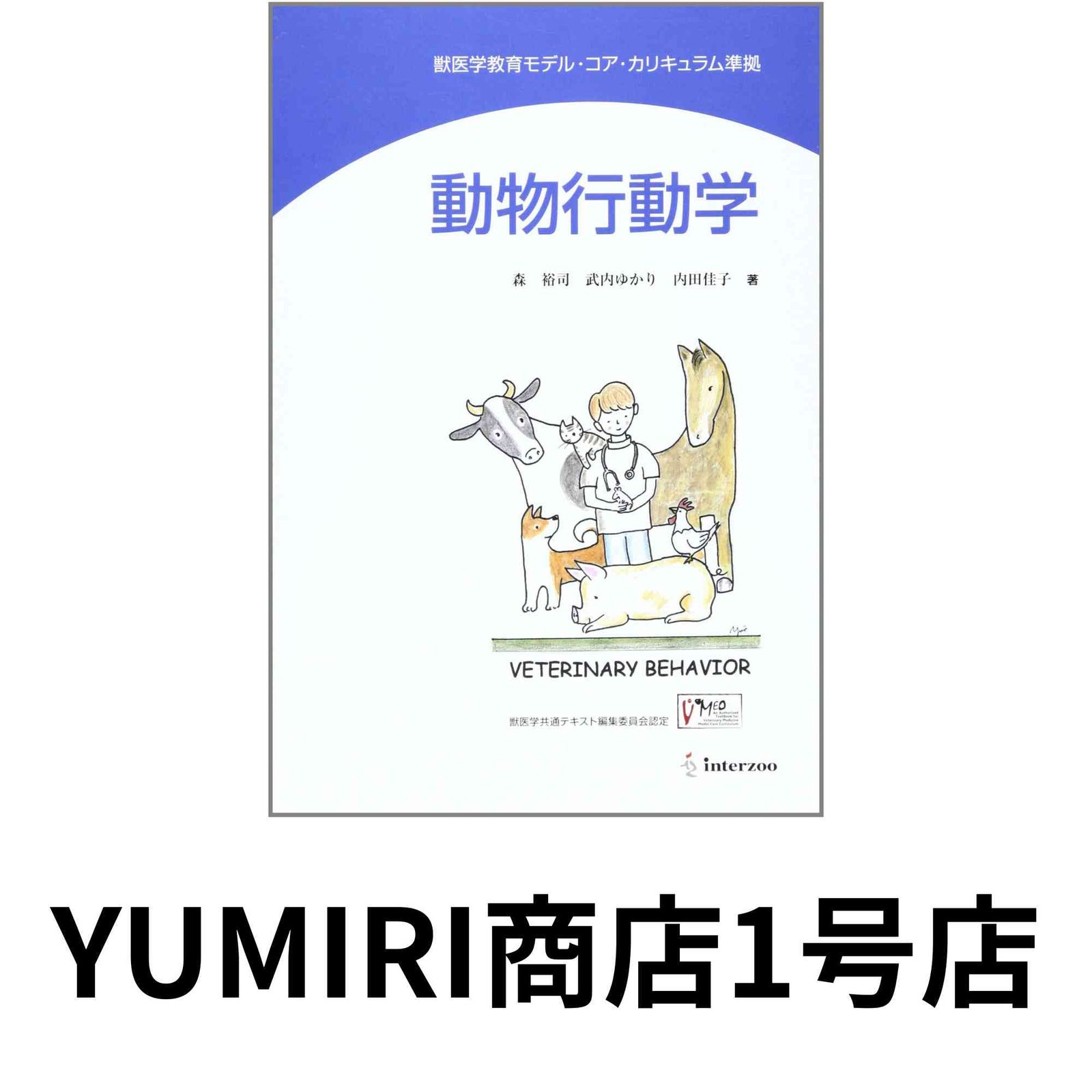 動物行動学: 獣医学教育モデル・コア・カリキュラム準拠 [Apr 01, 2012