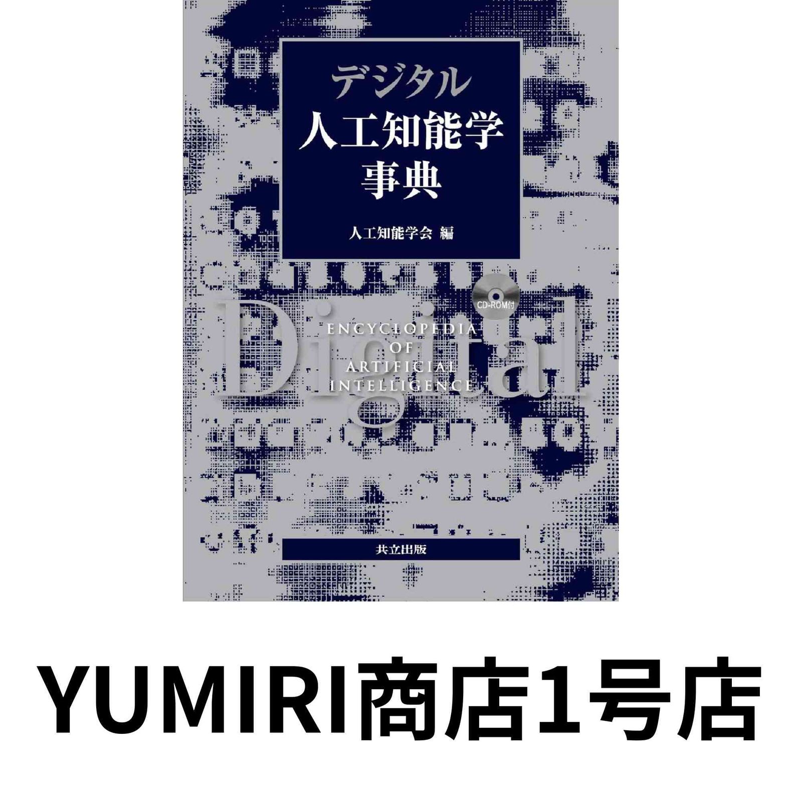 デジタル人工知能学事典 CD-ROM付 May 16 2008 人工知能学会