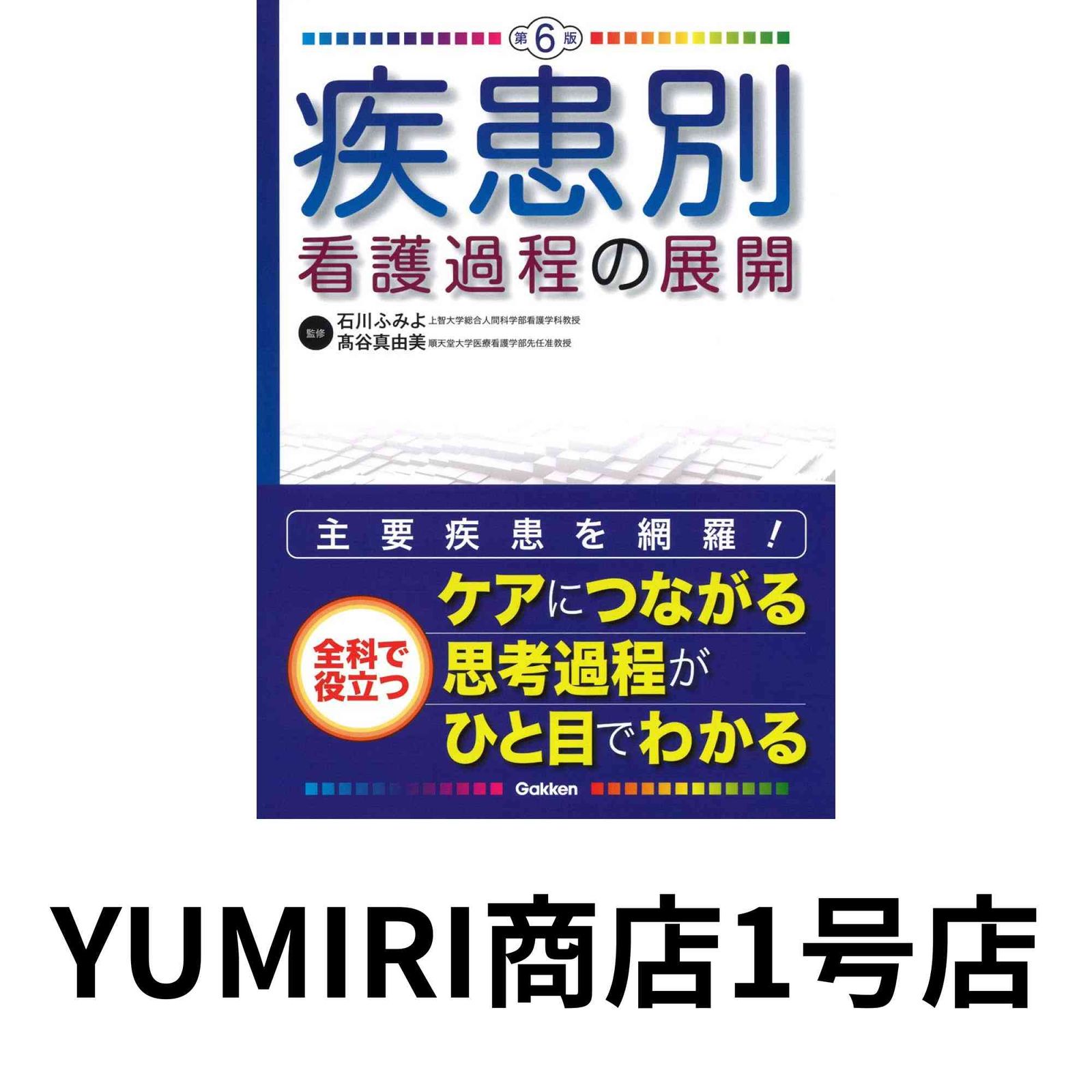 高品質，SALE 疾患別看護過程の展開 第6版 [Oct 29, 2020] 石川ふみよ; ?谷真由美 その他