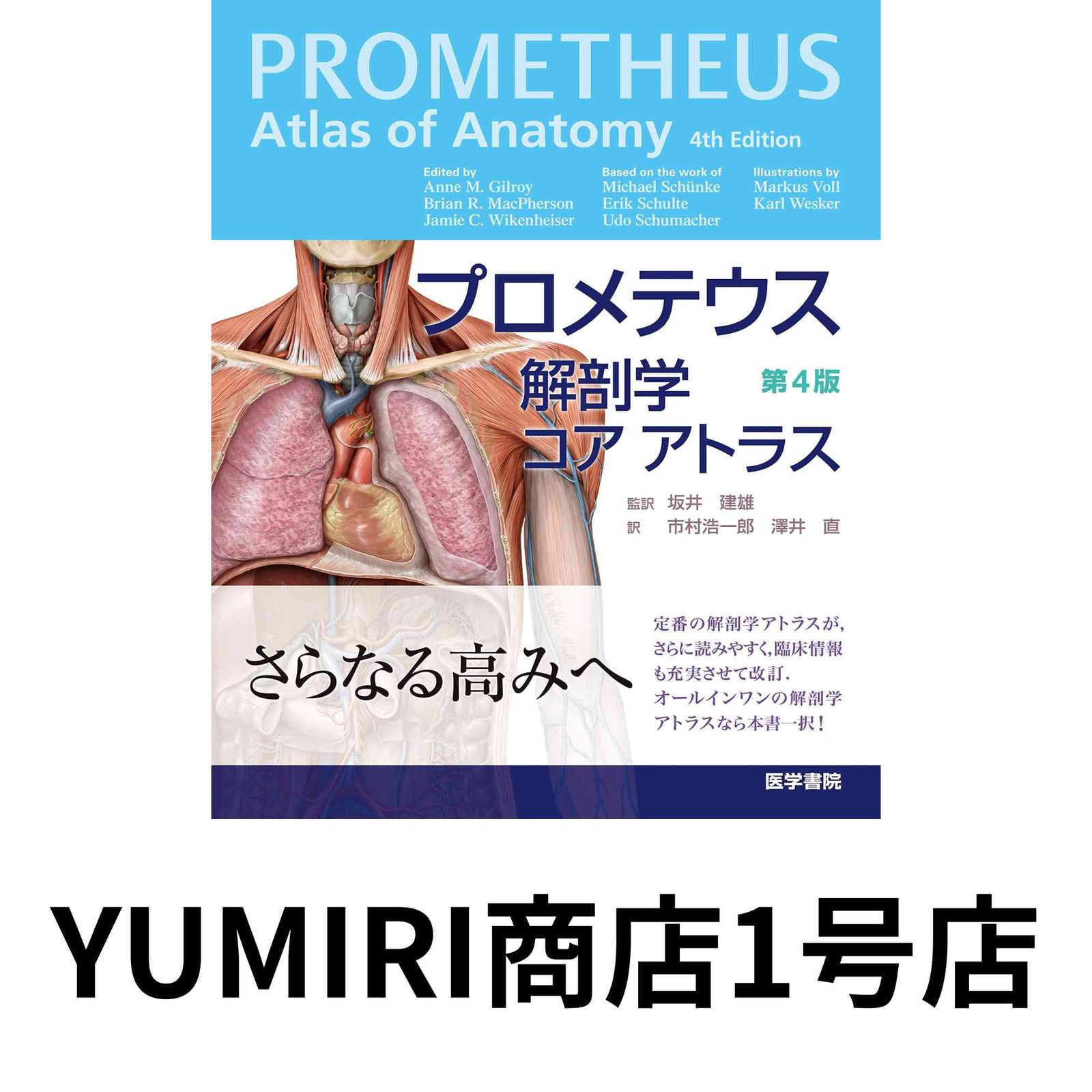 プロメテウス解剖学 コア アトラス 第4版 Oct 24 2025 Anne M. Gilroy Brian R. MacPherson Jamie C. Wikenheiser M