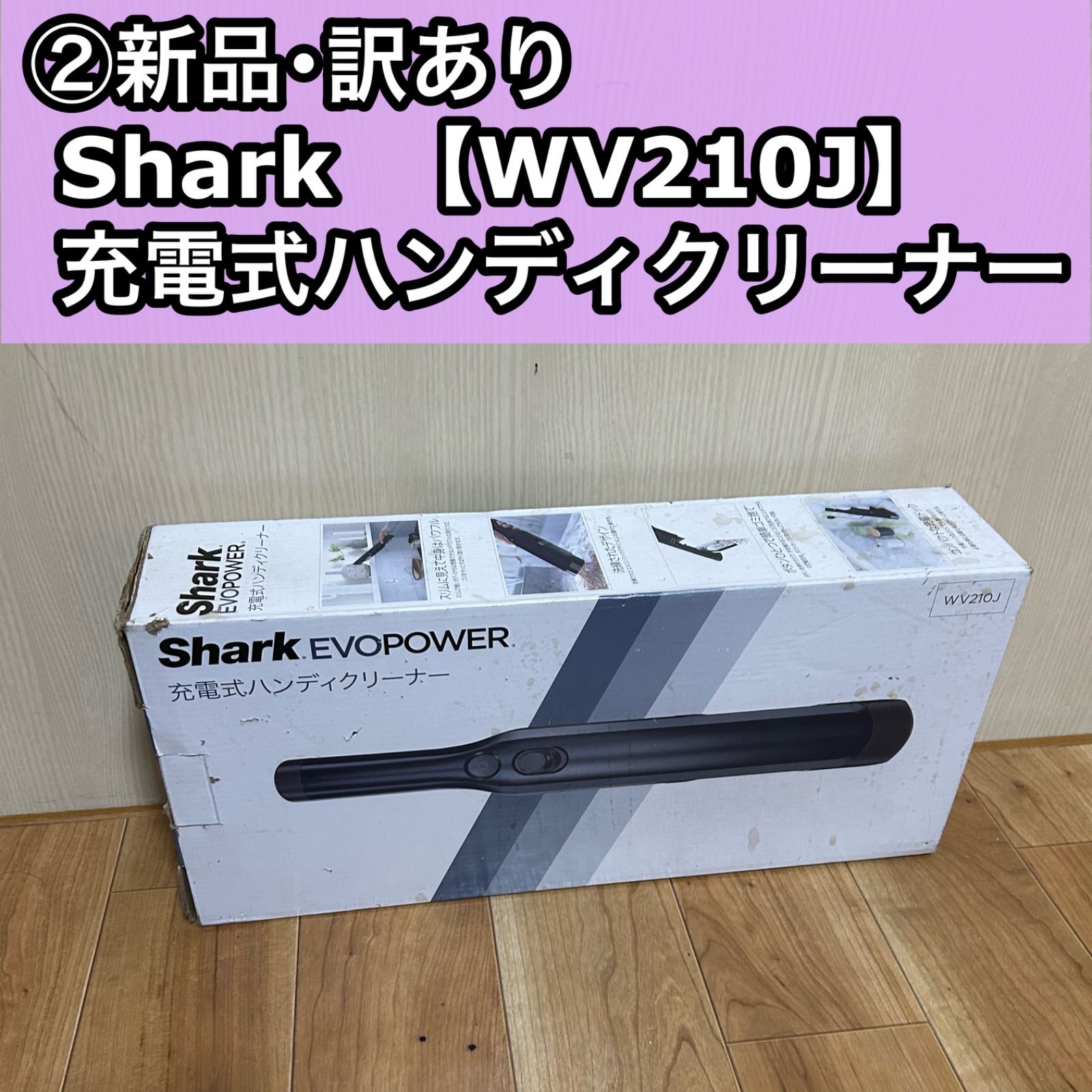Shark シャーク 充電式ハンディクリーナー WV 210 J EVO POWER ロイヤルブルー