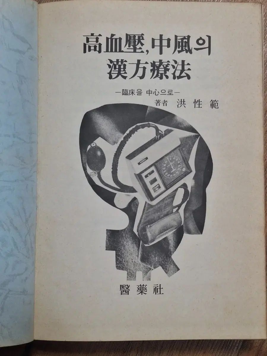 近代図書 医学書籍 高血圧 中風の漢方療法 83年