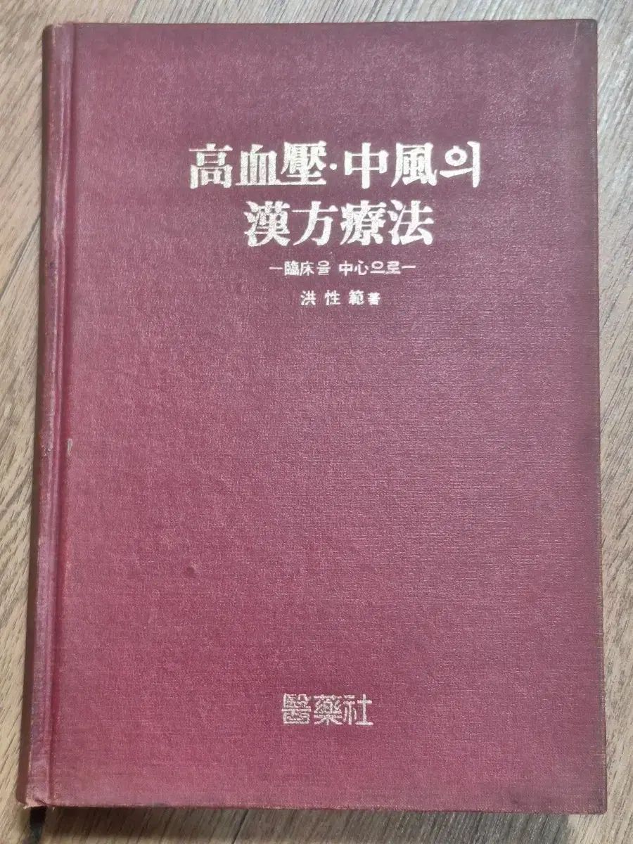 近代図書 医学書籍 高血圧 中風の漢方療法 83年