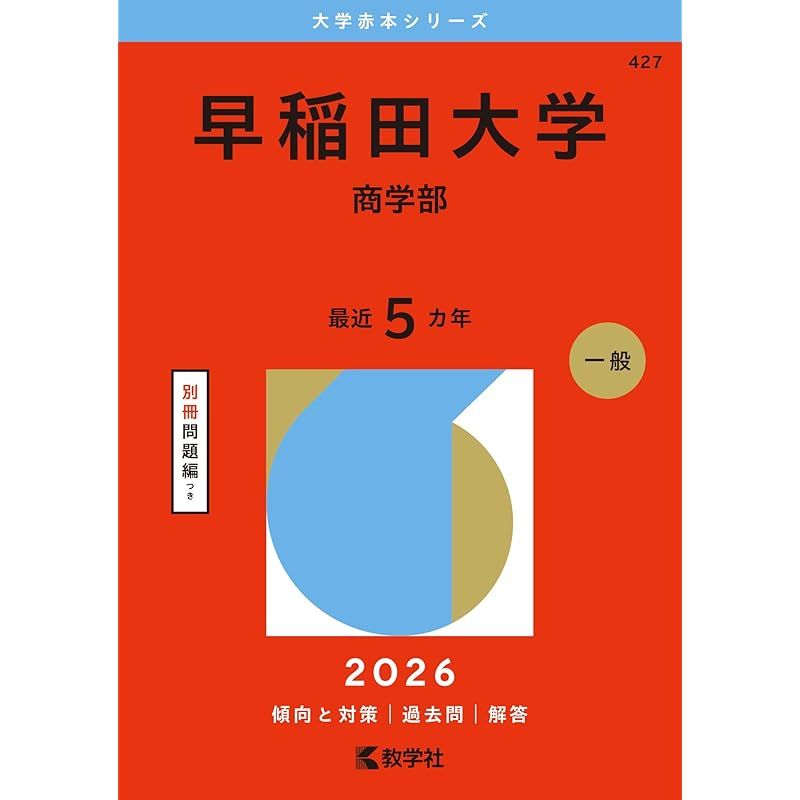 早稲田大学　商学部　1978年版　赤本　教学社 早稲田大学（商学部） (2026年版大学赤本シリーズ) - メルカリ