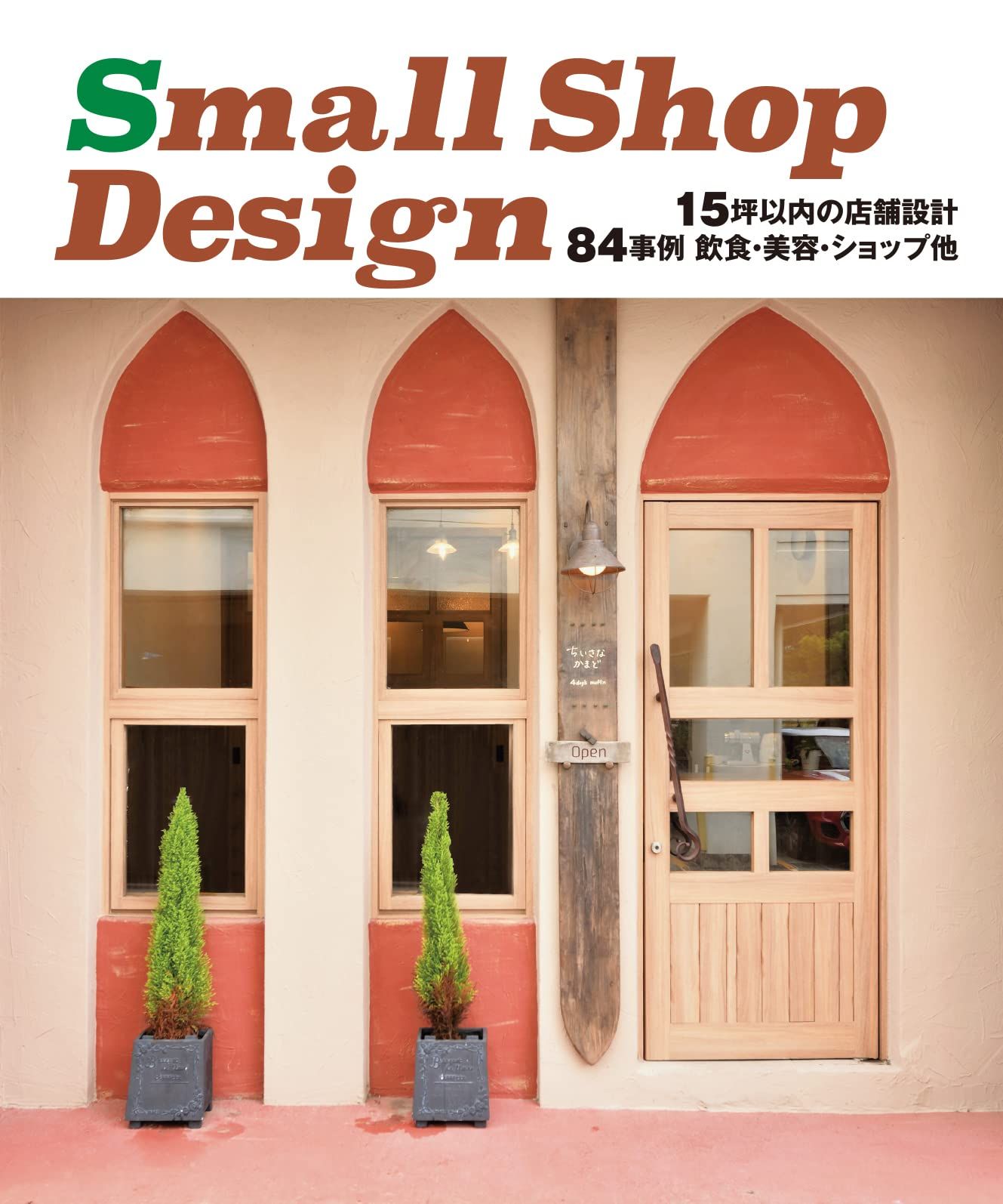 Small Shop Design 15 舗設計84事例