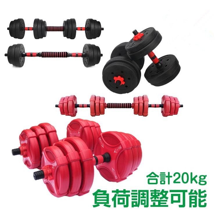 ダンベル 可変式 20kg 筋トレ ダンベルセット プレート バーベル 