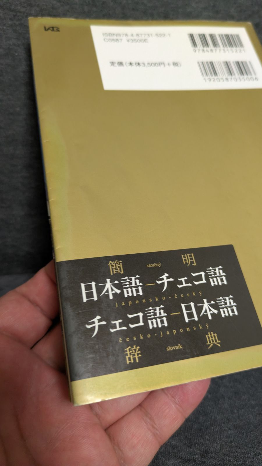 簡明日本語-チェコ語 チェコ語-日本語辞典 阿部昇吉 国際語学社