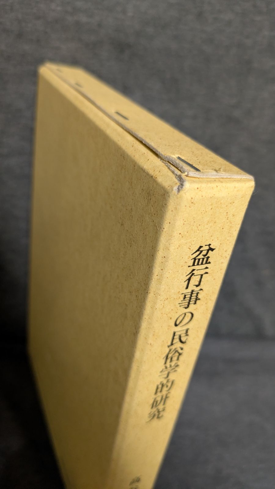 盆行事の民俗学的研究 高谷重夫 岩田書院