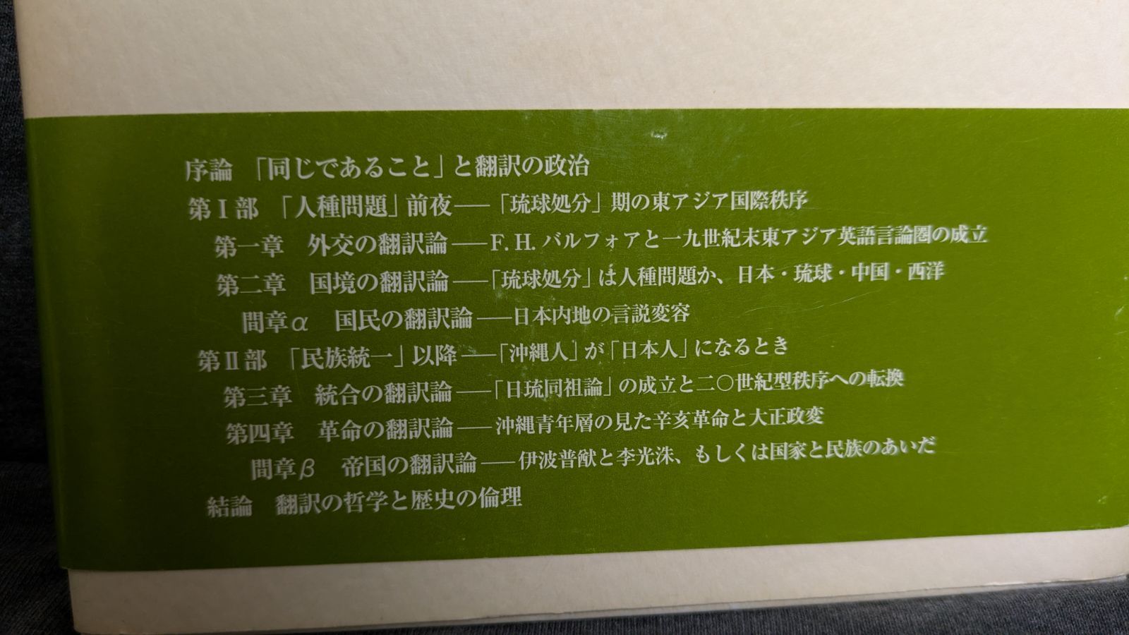 翻訳の政治学 近代東アジアの形成と日琉関係の変容 與那覇潤