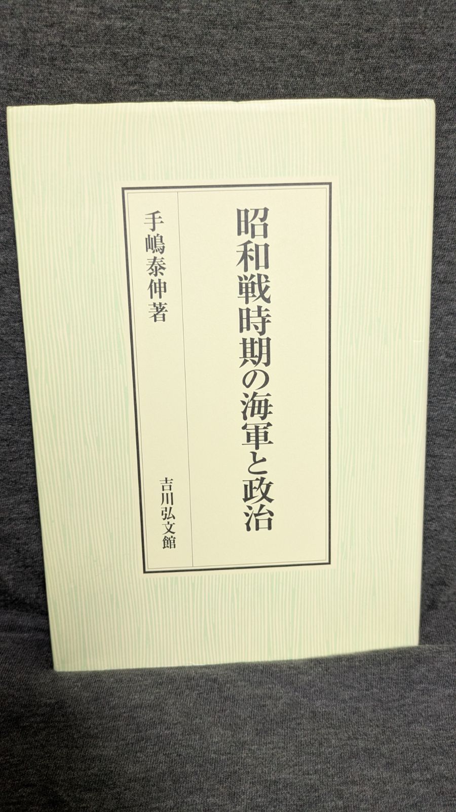 昭和戦時期の海軍と政治 手嶋泰伸 吉川弘文館