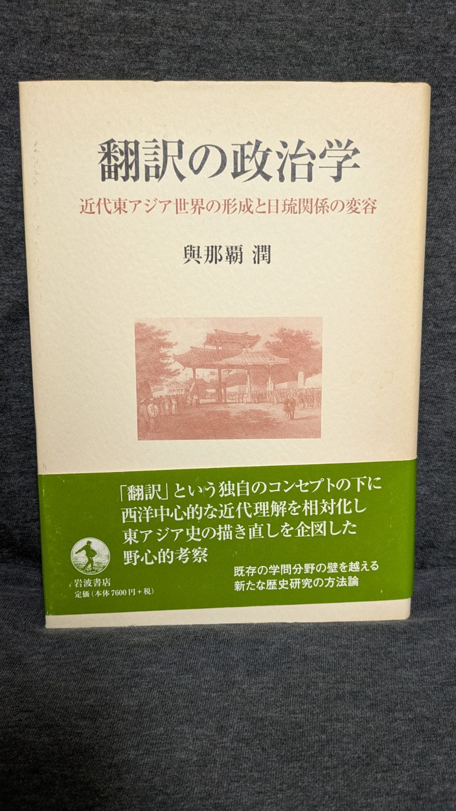 翻訳の政治学 近代東アジアの形成と日琉関係の変容 與那覇潤