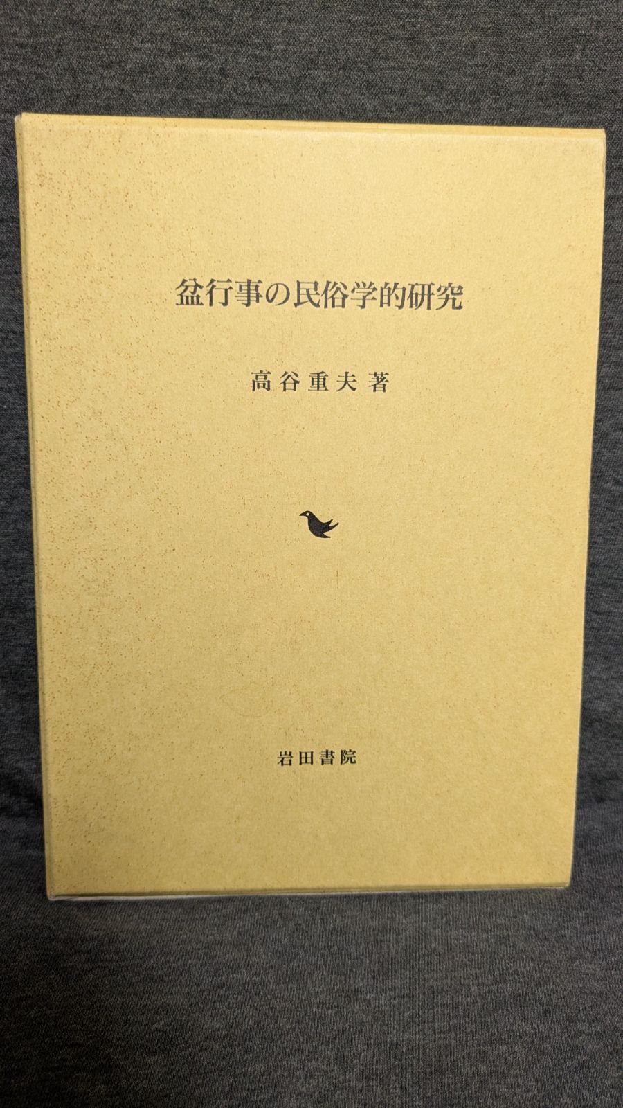 盆行事の民俗学的研究 高谷重夫 岩田書院