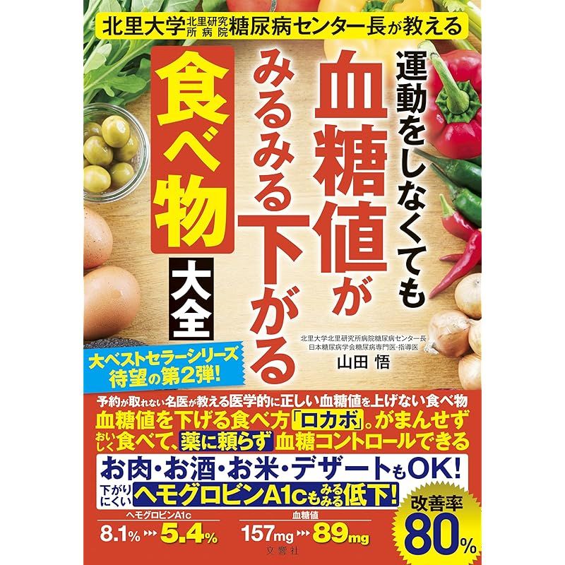 運動をしなくても血糖値がみるみる下がる食べ方大全 : 北里大学北里研究所病院糖… 北里大学北里研究所病院糖尿病センター長が教える 運動をしなくても