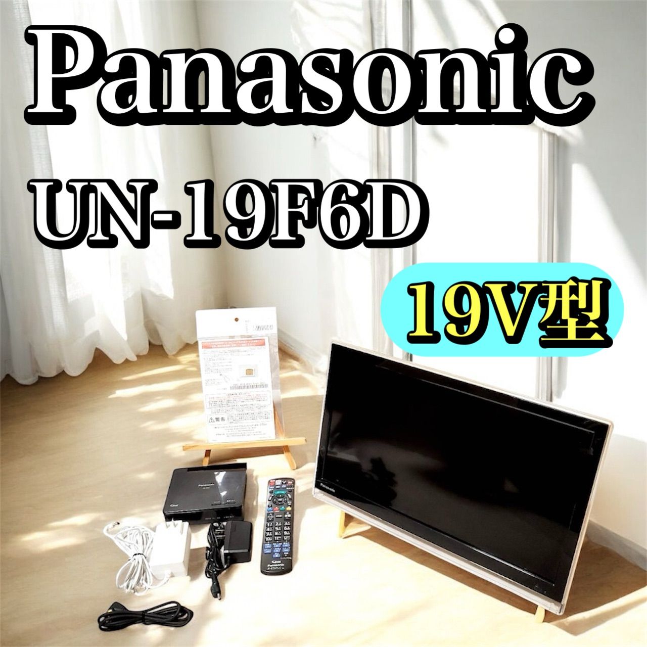 動作良好 Panasonic パナソニック プライベートビエラ UN-19F6D 19V型 ポータブルテレビ UN-E6Sチューナー付属 無線LAN対応 外付HDD録画 HDMI USB