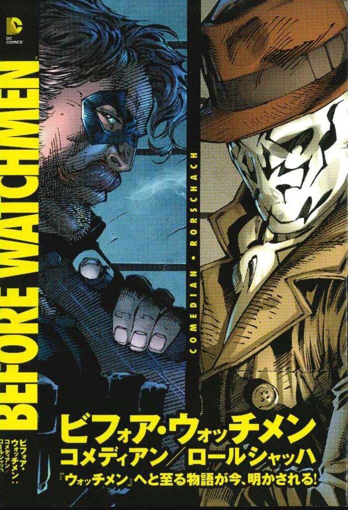 【匿名配送】　ビフォア・ウォッチメン 4冊セット　アメコミ　ヴィレッジブックス ヴィレッジブックス J.G.ジョーンズ ◎コメディアン ロールシャッハ