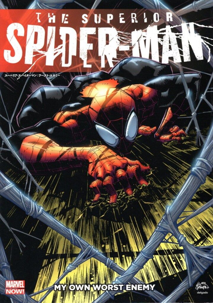 スーペリア・スパイダーマン 和訳版コミックスセット ヴィレッジブックス 日本語版 スーペリア・スパイダーマン 邦訳アメコミ マーベル