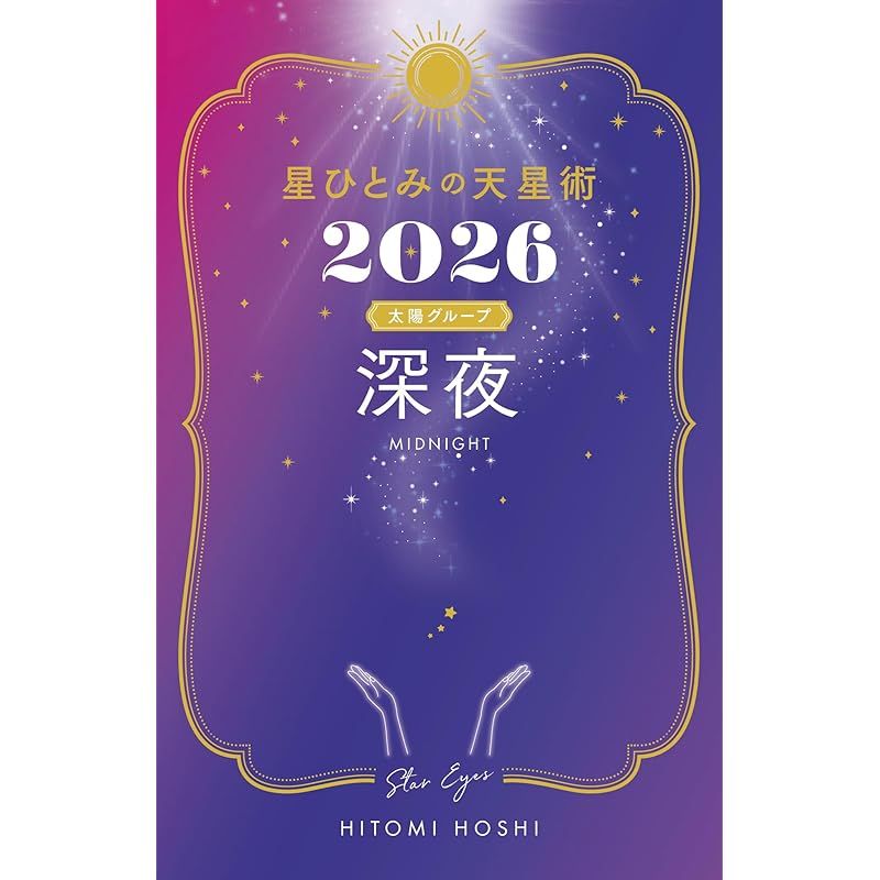 ✳︎⭐︎星月夜⭐︎✳︎（161。796。163）　同梱お値引き込み 星ひとみの天星術2026 深夜〈太陽グループ〉 - メルカリ
