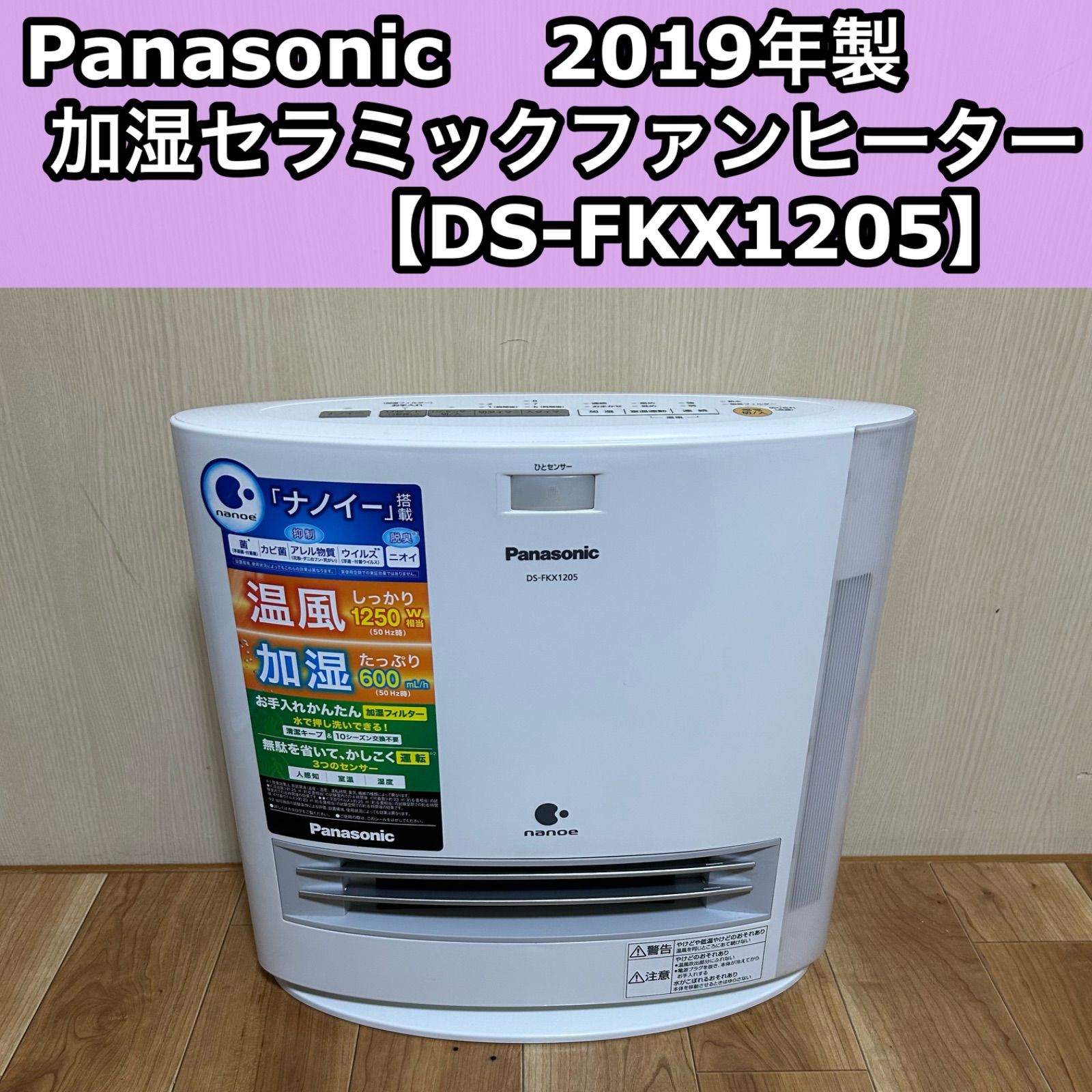 Panasonic パナソニック 加湿セラミックファンヒーター DS-FKX 1205 2019年製 人センサー付き ナノイー搭載