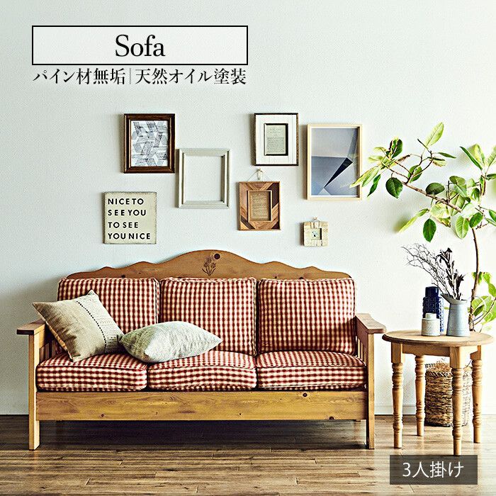 ３人掛 ファブリックソファ 幅185 cm ギンガムチェック ソファ アームソファ ゆったり 天然木 カントリー調