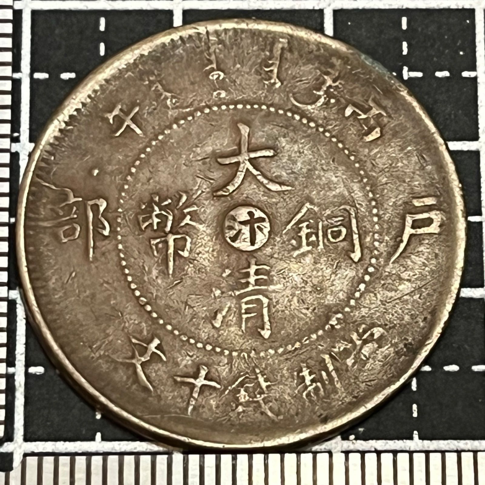 歴史銅貨】1906年 清朝河南省 大清銅幣・戶部 10文／龍図デザイン