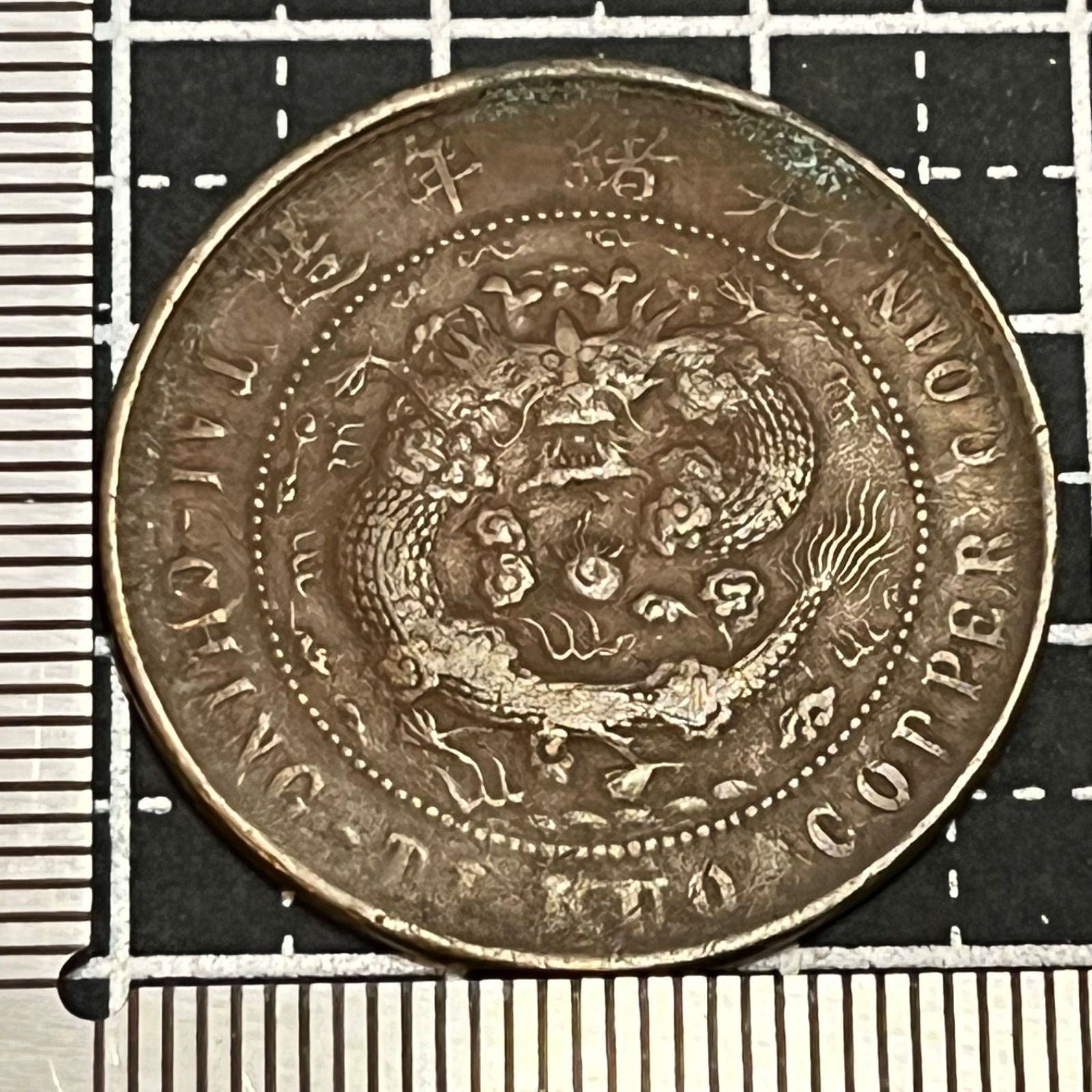 歴史銅貨】1906年 清朝河南省 大清銅幣・戶部 10文／龍図デザイン