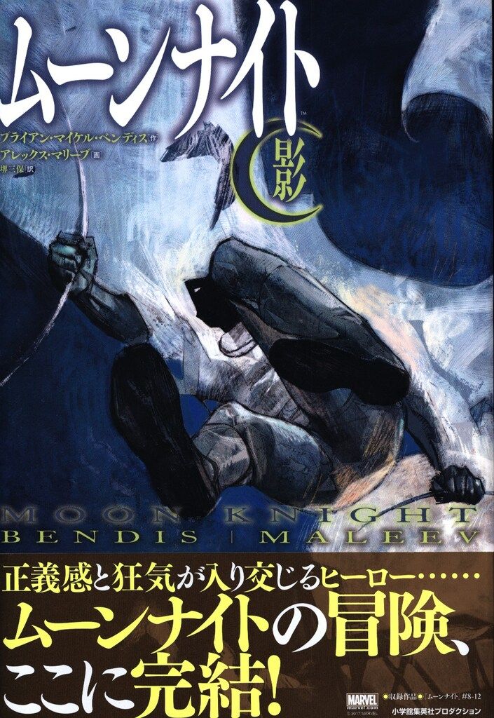 ムーンナイト 光 影 2冊セット アメコミ2冊セット完品『ムーンナイト