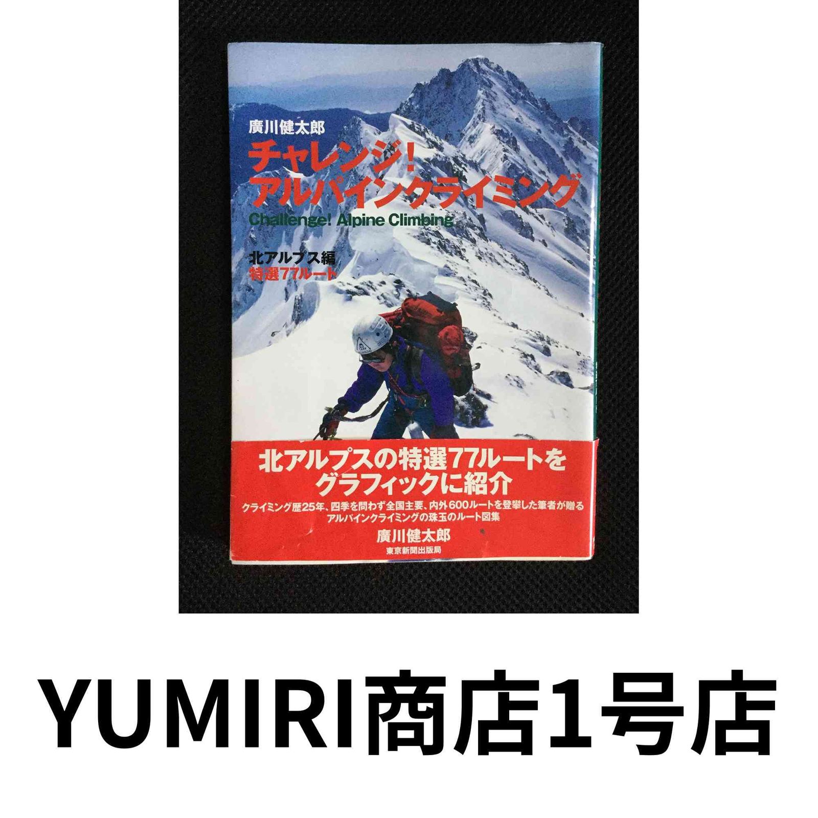 チャレンジ!アルパインクライミング 北アルプス編 | 廣川 健太郎 |本