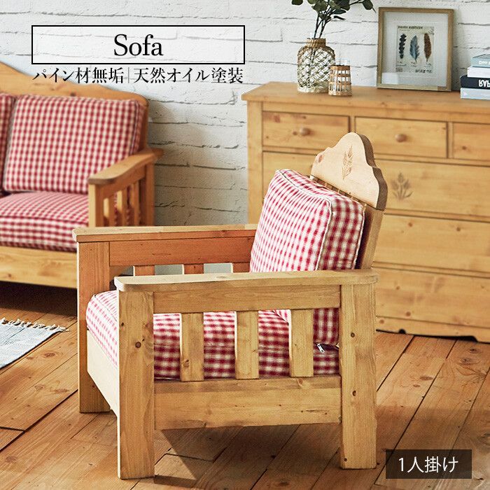 １人掛 ファブリックソファ 幅75 cm ギンガムチェック ソファ アームソファ ゆったり 天然木 カントリー調