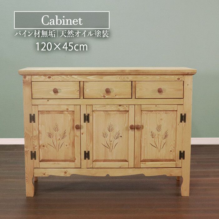 天然木 カントリーデザイン キャビネット 幅120 cm 収納家具 サイドボード サイドチェスト カントリー カントリー調