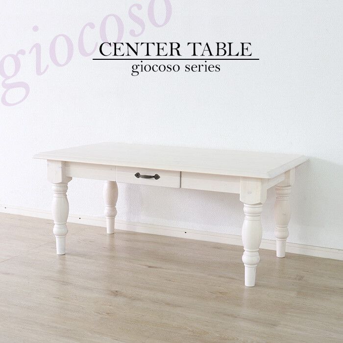 天然木 センターテーブル ホワイト 幅105 cm カントリー調 ローテーブル リビングテーブル おしゃれ 北欧 姫系 無垢材