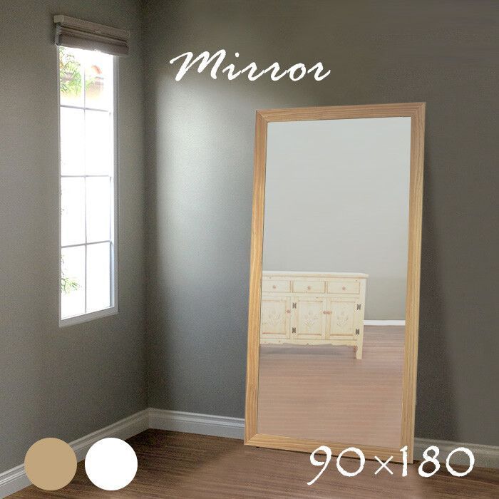 飛散防止シート付 超大きな 姿見ミラー ナチュラル 幅90 cm 高さ180 姿見 スタンドミラー 大型ミラー すがた見