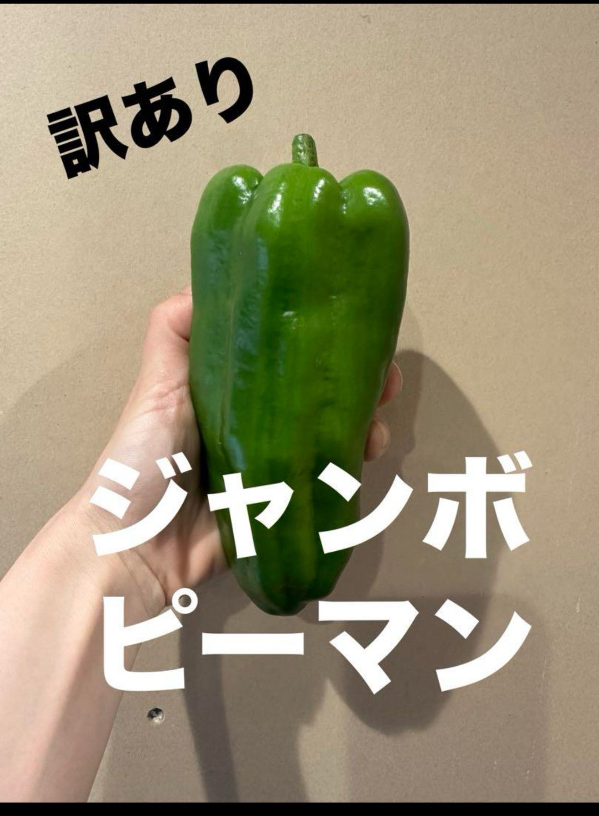 朝採り】ジャンボピーマン 訳あり 2.8kg以上 農家直送 - メルカリ