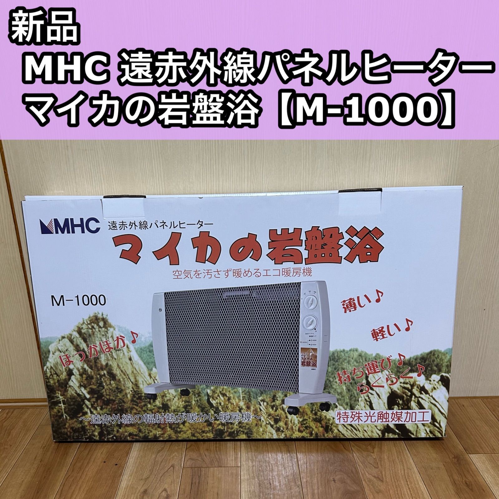 MHC 遠赤外線パネルヒーター マイカの岩盤浴 M 1000 ホワイト 暖房器具 W キャスター付き