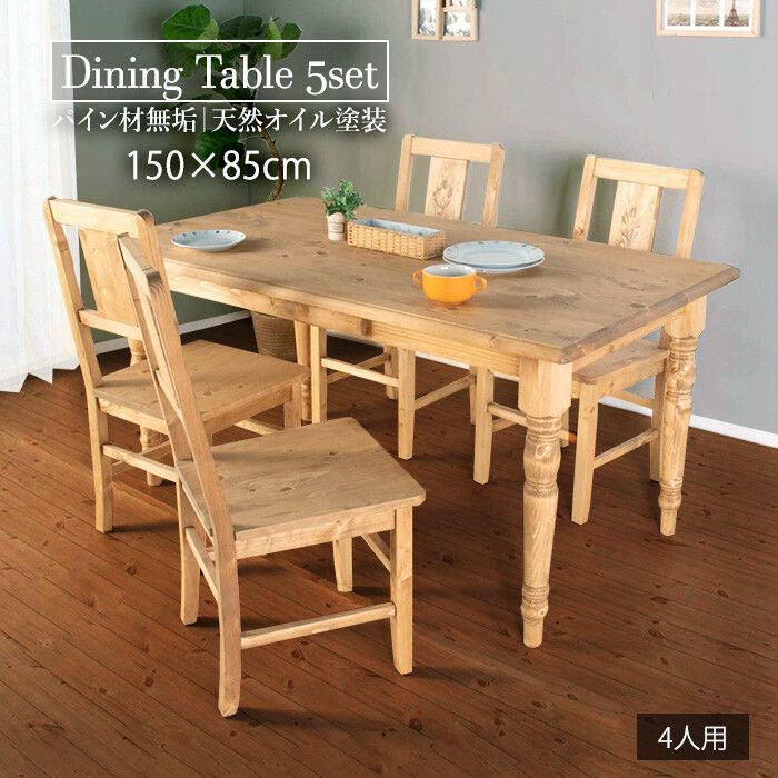 カントリーデザイン ダイニング5点セット テーブル チェア４脚 幅150 cm×奥行85 cm