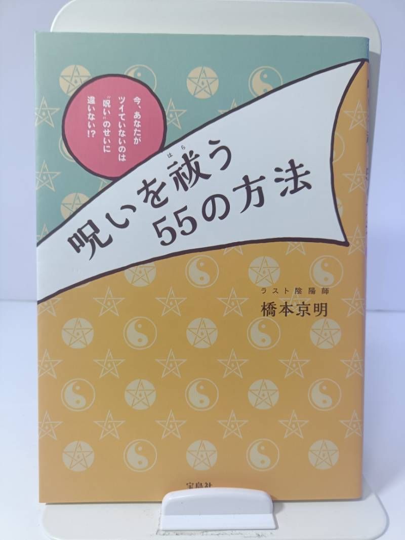 呪いを祓う55の方法 今、あなたがツイていないのは 「呪いを祓う55方法