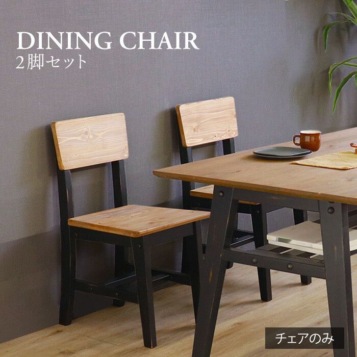 2脚セット ナチュラル ダイニングチェア ブラック チェア 木製チェア 無垢材 ダイニング 2台 2脚 おしゃれ